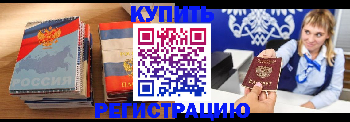 прописка законно в Кусе
