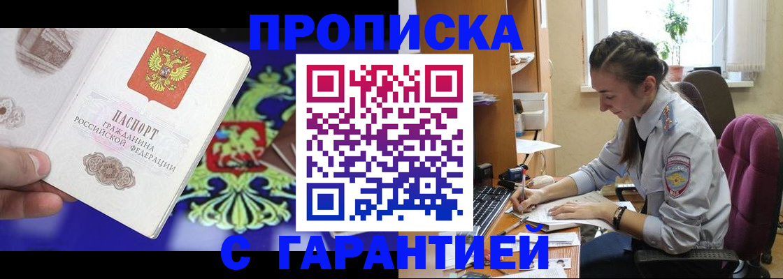 прописка штамп в Кусе